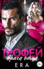 обложка книги Эра Фогель "Трофей врага отца"