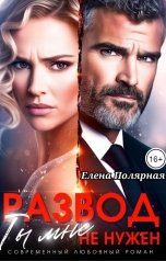 обложка книги Елена Полярная "Развод. Ты мне не нужен"