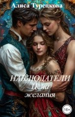 обложка книги Алиса Турецкова "Наблюдатели   Цена                   желания"