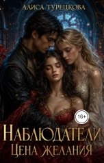 обложка книги Алиса Турецкова "Наблюдатели   Цена                   желания"
