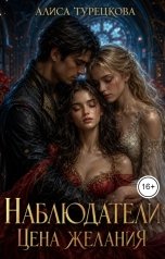 обложка книги Алиса Турецкова "Наблюдатели   Цена                   желания"