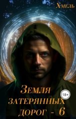 обложка книги Хмель "Земля затерянных дорог - 6"