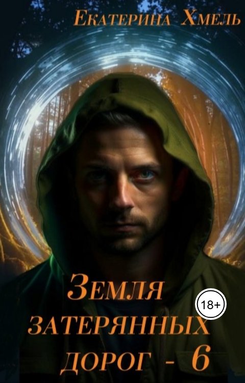 Земля затерянных дорог - 6