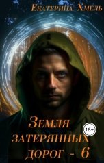 обложка книги Екатерина Хмель "Земля затерянных дорог - 6"