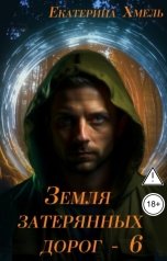 обложка книги Екатерина Хмель "Земля затерянных дорог - 6"