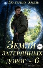обложка книги Екатерина Хмель "Земля затерянных дорог - 6"