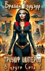 обложка книги Брайан Толуэлл "Триумф Империи, или В круге Сета - II"