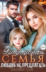 обложка книги Элизабет Сью "Фиктивная семья. Любовь не предлагать"