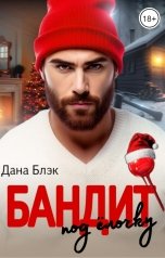 обложка книги Дана Блэк "Бандит под елочку"