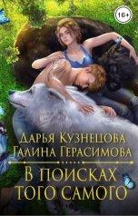 обложка книги Галина Герасимова, Кузнецова Дарья "В поисках того самого"