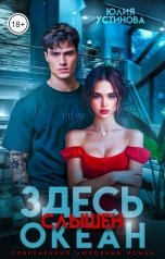 обложка книги Юлия Устинова "Здесь слышен океан"