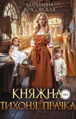 обложка книги Марианна Красовская "Княжна. Тихоня. Прачка"