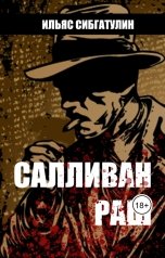 обложка книги Ilyas Sibgatulin "Салливан Раш"