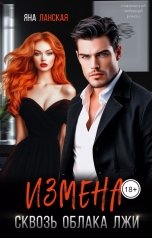 обложка книги Яна Ланская "Измена. Сквозь облака лжи."