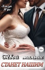 обложка книги Эльза Ярс "Твой малыш станет нашим"