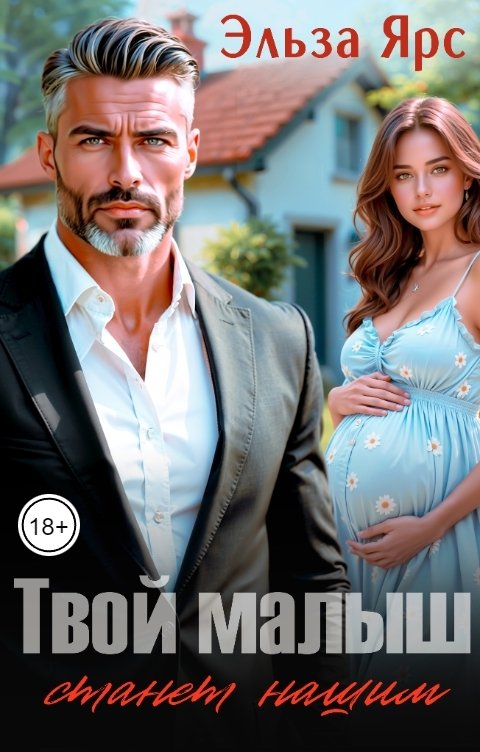 Обложка книги Эльза Ярс Твой малыш станет нашим