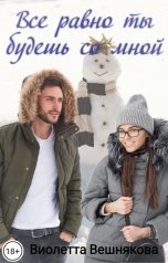 обложка книги Виолетта Вешнякова "Всё равно ты будешь со мной"