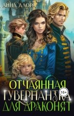 обложка книги Анна Алора "Отчаянная гувернантка для драконят"