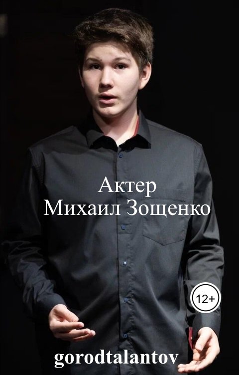 Обложка книги gorodtalantov Актер                   Михаил Зощенко