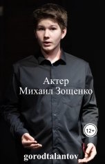 обложка книги gorodtalantov "Актер                   Михаил Зощенко"