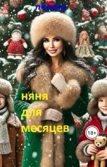 обложка книги Пчелка "Няня для месяцев."
