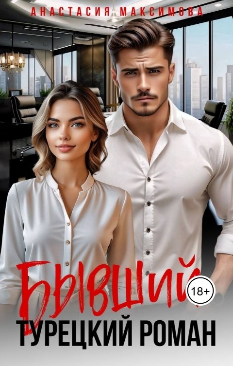 Обложка книги Анастасия Максимова Бывший. Турецкий Роман