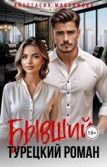обложка книги Анастасия Максимова "Бывший. Турецкий Роман"