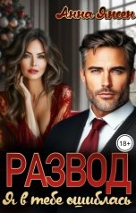 обложка книги Анна Янсен "Развод. Я в тебе ошиблась"