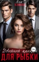 обложка книги Яна Клюква "Двойной капкан для рыбки"