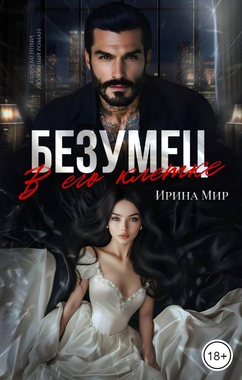 Обложка книги Ирина Мир Безумец. В его клетке.