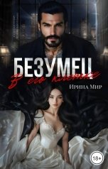 обложка книги Ирина Мир "Безумец. В его клетке."