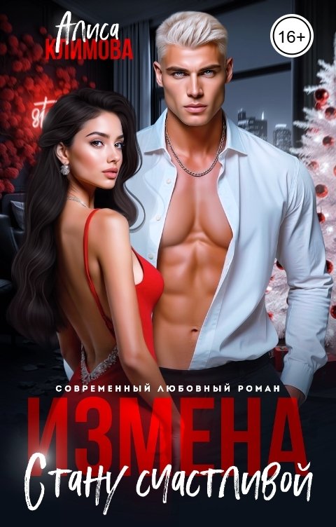 Обложка книги Алиса Климова Измена. Стану счастливой