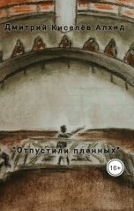 обложка книги Дмитрий Киселёв Алхид "Отпустили пленных"