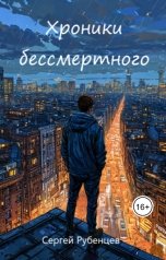 обложка книги Сергей Рубенцев "Хроники бессмертного"