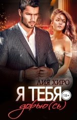 обложка книги Лия Хиро "Я тебя добью(сь)"