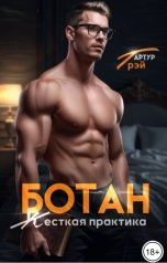 обложка книги Артур Грэй "Ботан. Жесткая практика"