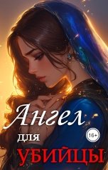 обложка книги not anymore "Ангел для Убийцы"