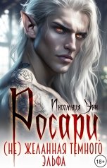 обложка книги Инсомния Энн "Росари. (Не)желанная темного эльфа"