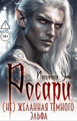 обложка книги Инсомния Энн "Росари. (Не)желанная темного эльфа"