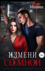 обложка книги Анна Мишина "Измени со мной"