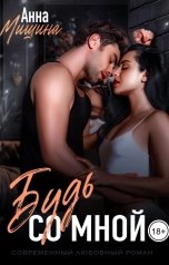 обложка книги Анна Мишина "Будь со мной"