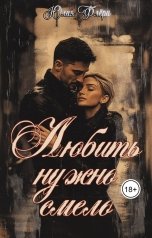 обложка книги Юлия Флёри "Любить нужно смело"