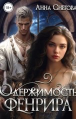 обложка книги Анна Снегова "Одержимость Фенрира"