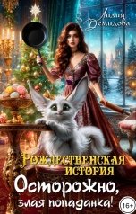 обложка книги Лидия Демидова "Рождественская история. Осторожно, злая попаданка!"