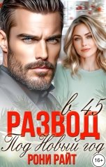 обложка книги Рони Райт "Развод в 45 под Новый год"