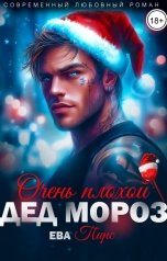 обложка книги Ева Пирс "Очень плохой Дед Мороз"
