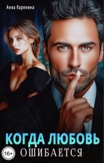 обложка книги Анна Каренина, Анна Чернова "Когда любовь ошибается"