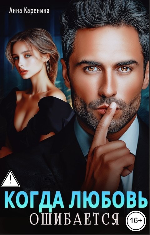 Обложка книги Анна Каренина Когда любовь ошибается