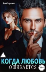 обложка книги Анна Каренина, Анна Чернова "Когда любовь ошибается"