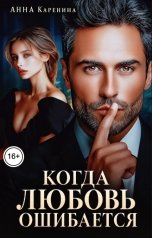 обложка книги Анна Каренина, Анна Чернова "Когда любовь ошибается"
